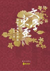 文學東亞: 歷史與藝術的對話
