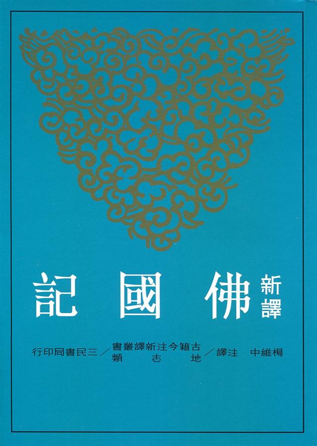新譯佛國記 (第2版)