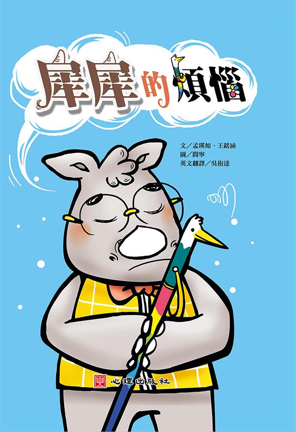 犀犀的煩惱 (含學習手冊)