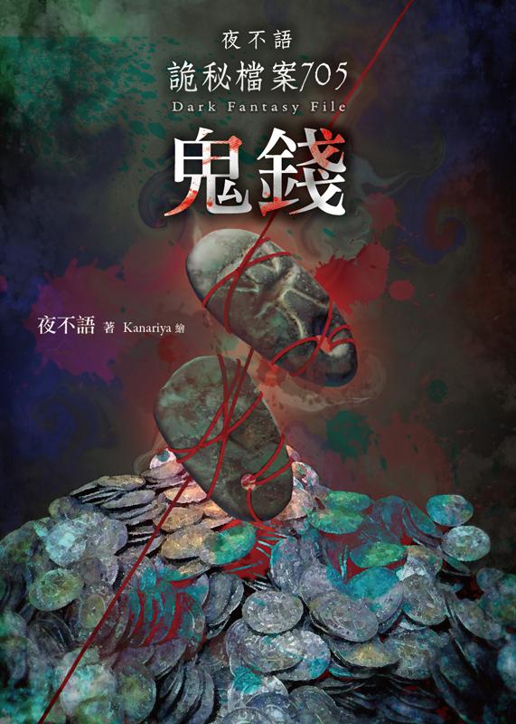 夜不語詭秘檔案 705: 鬼錢