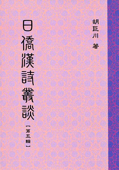 日僑漢詩叢談 第五輯