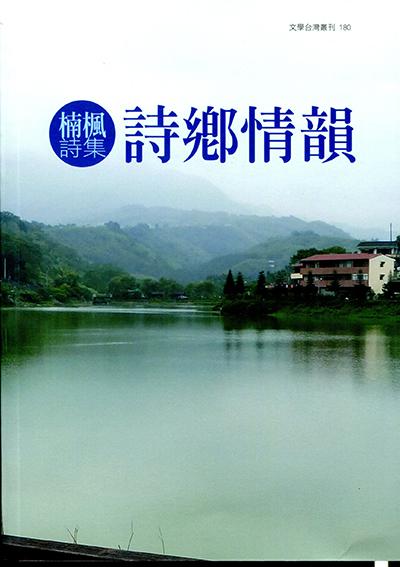 詩鄉情韻 詩鄉情韻