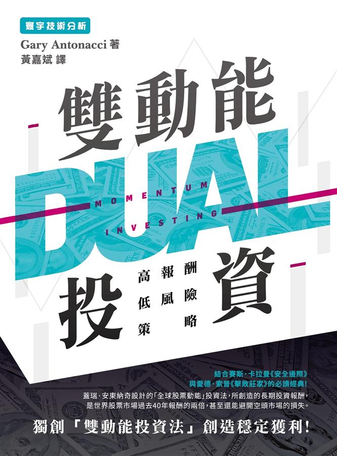 雙動能投資: 高報酬低風險策略