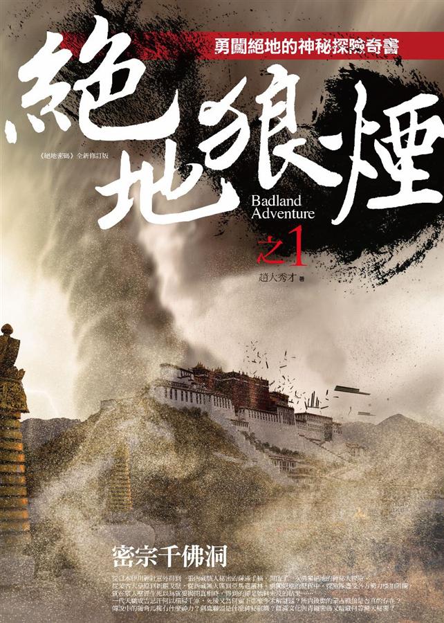 絕地狼煙之1: 密宗千佛洞