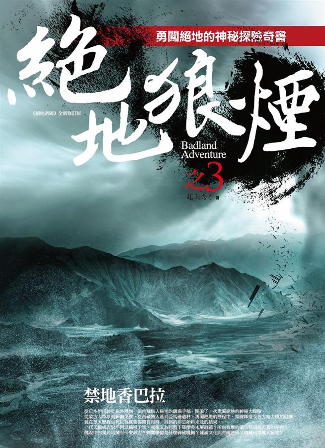 絕地狼煙之3: 禁地香巴拉
