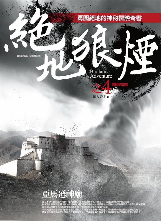 絕地狼煙之4: 亞馬遜神廟 (完) 絕地狼煙之4: 亞馬遜神廟 (完)