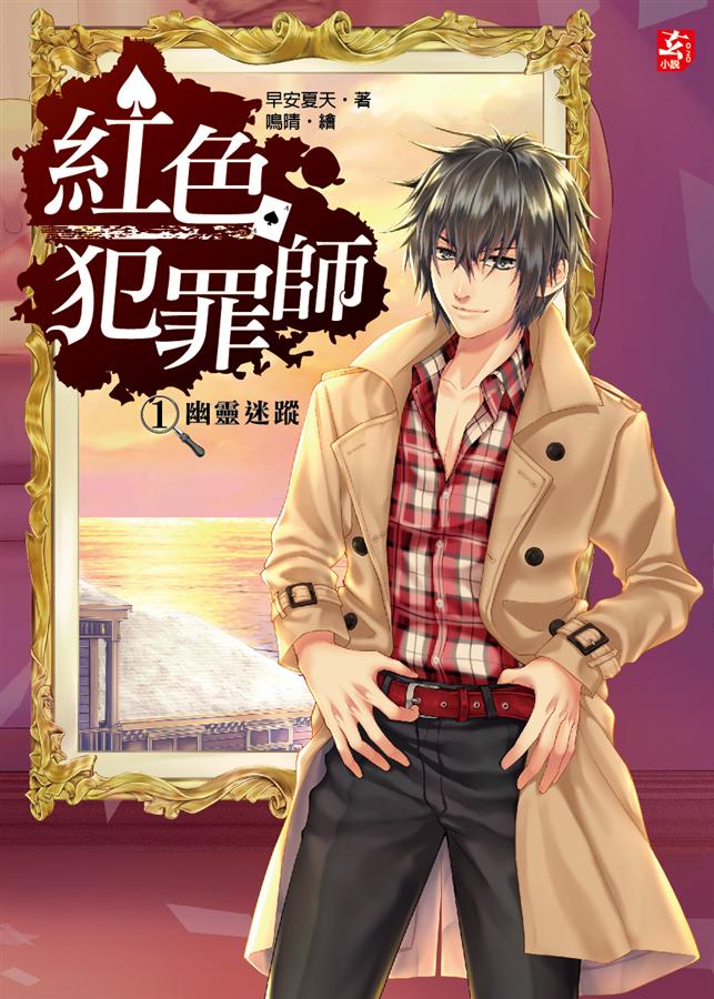 紅色犯罪師 1: 幽靈迷蹤