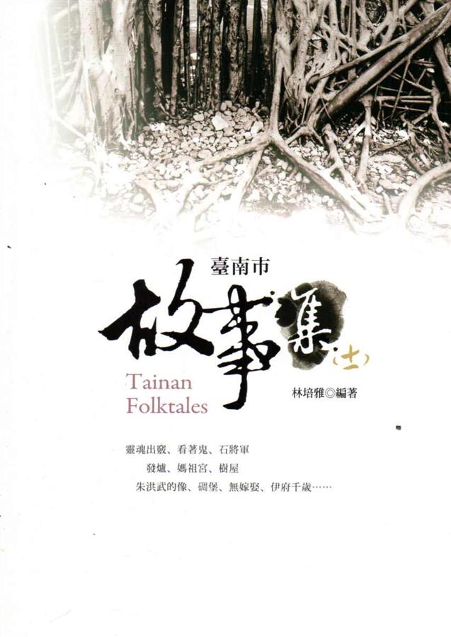 臺南市故事集 十一