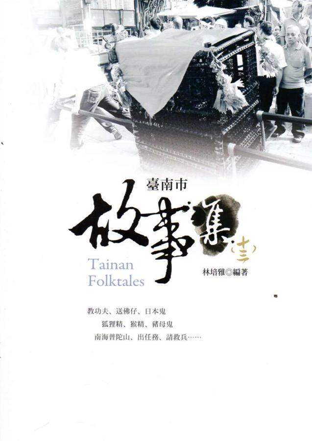 臺南市故事集 十三