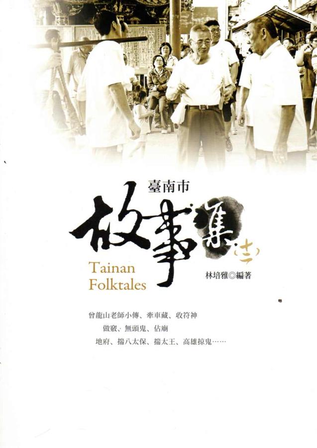 臺南市故事集 十二