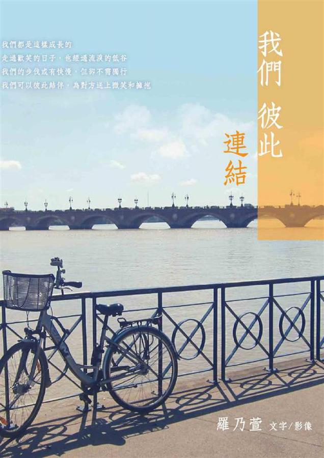 我們彼此連結