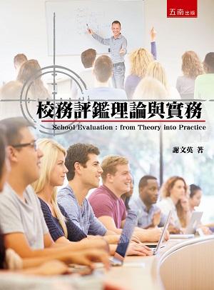 校務評鑑理論與實務