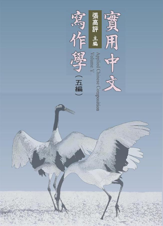 實用中文寫作學 五編