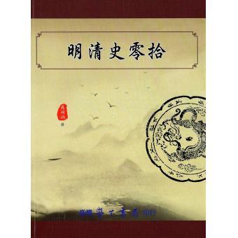 明清史零拾