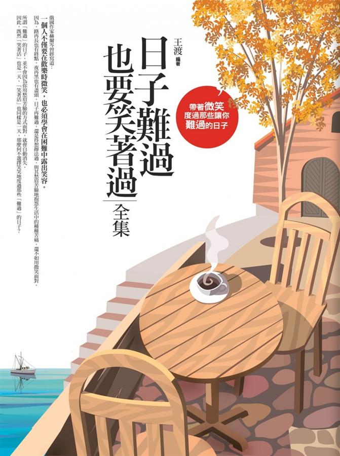日子難過, 也要笑著過全集 (新版)
