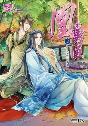 凰的男臣 3: 滿朝文武皆美男