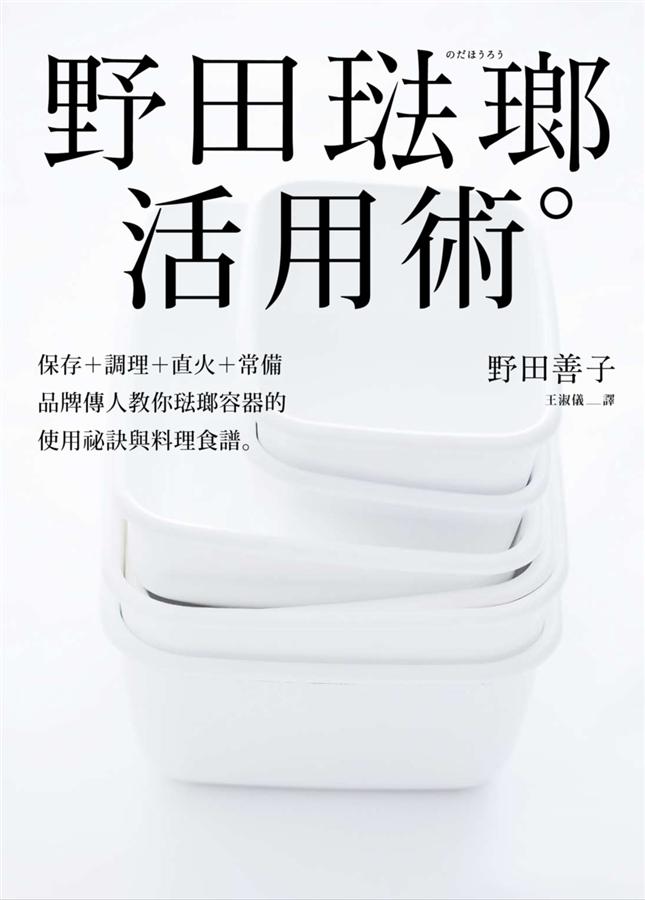 野田琺瑯活用術: 保存+調理+直火+常備, 品牌傳人教你琺瑯容器的使用