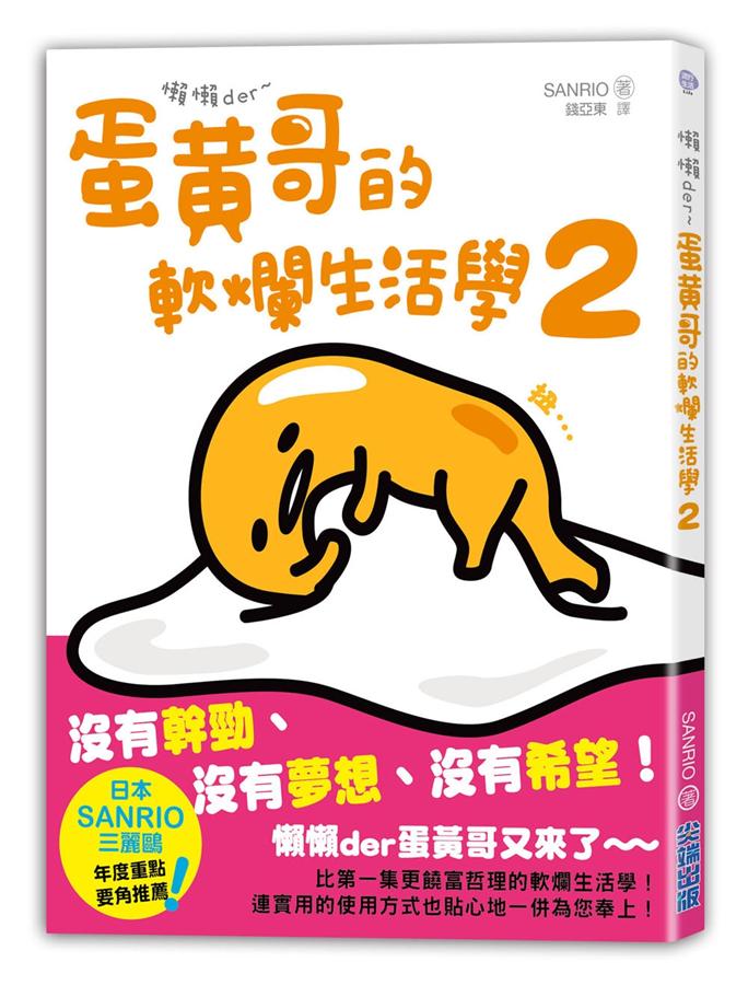 懶懶Der: 蛋黃哥的軟爛生活學 2