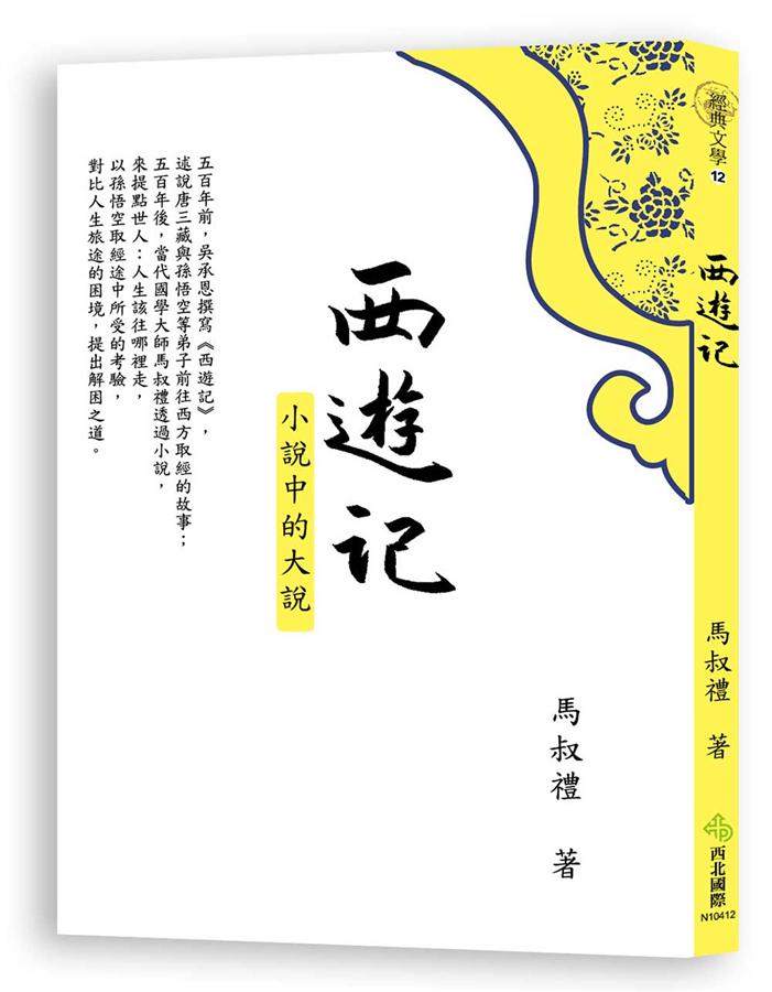 西遊記: 小說中的大說