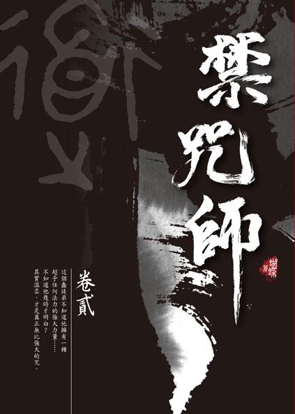 禁咒師 卷貳 (新版)