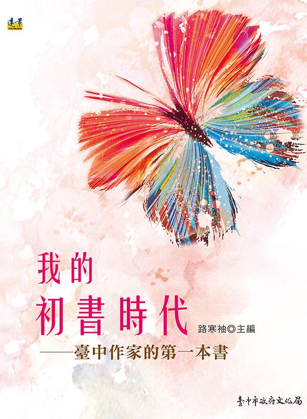 我的初書時代: 臺中作家的第一本書