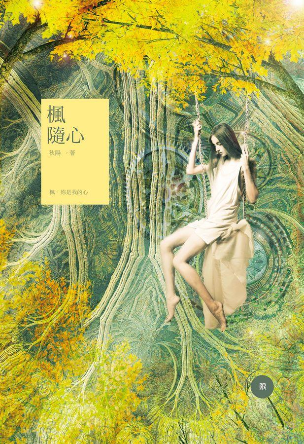 楓隨心