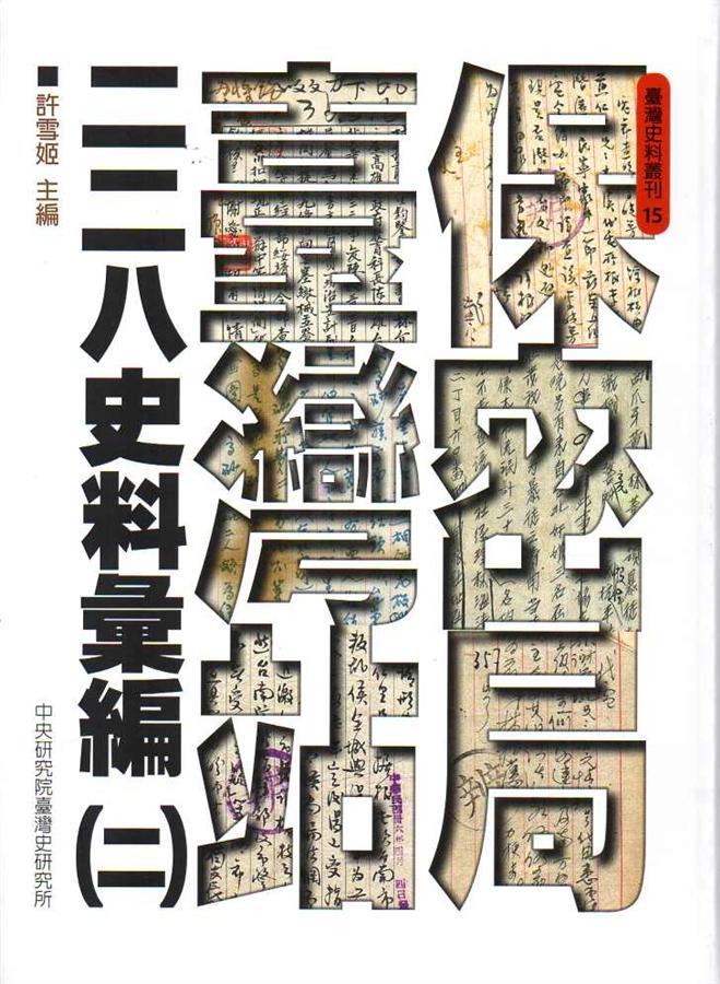 保密局臺灣站二二八史料彙編二