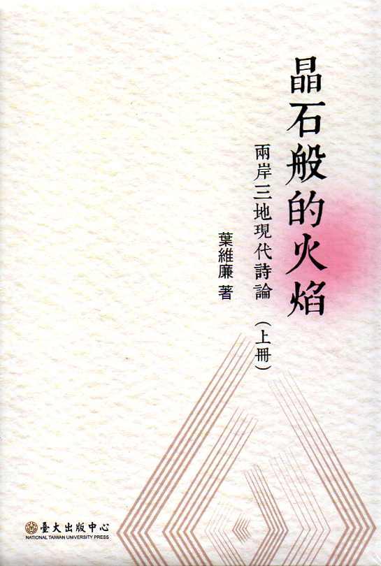 晶石般的火焰: 兩岸三地現代詩論 上下 (2冊合售)