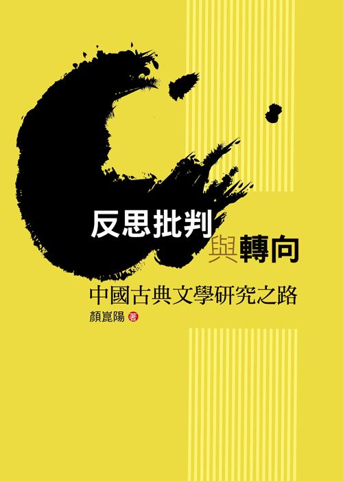 反思批判與轉向: 中國古典文學研究之路