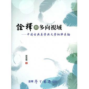 詮釋的多向視域: 中國古典美學與文學批評系論