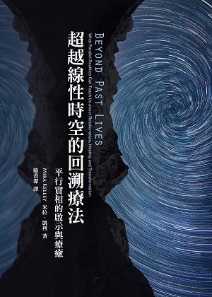 超越線性時空的回溯療法: 平行實相的啟示和療癒