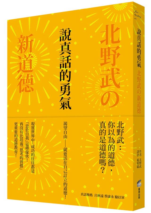 說真話的勇氣 :  北野武の新道德 /