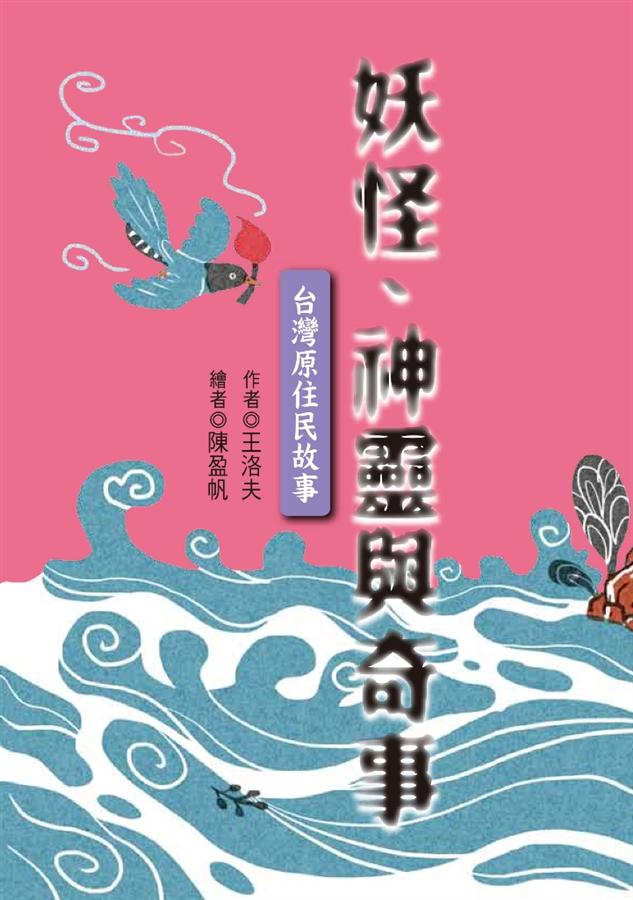 妖怪. 神靈與奇事 :  台灣原住民故事 /