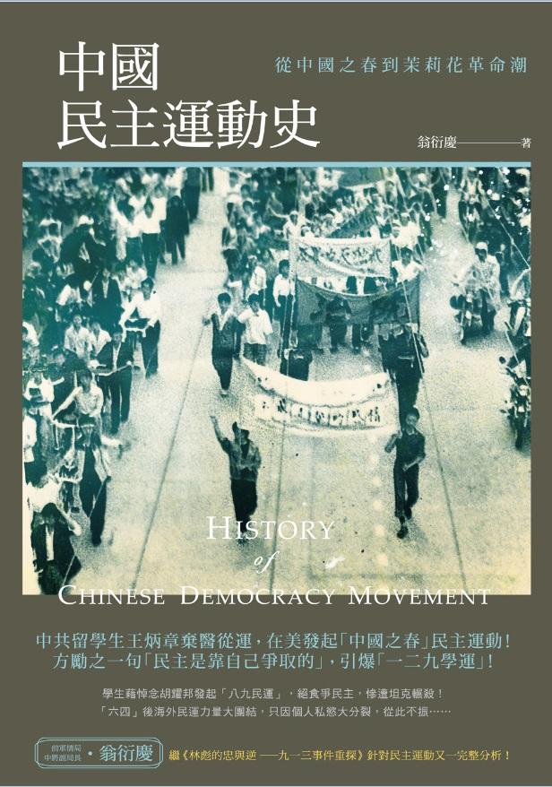 中國民主運動史: 從中國之春到茉莉花革命潮