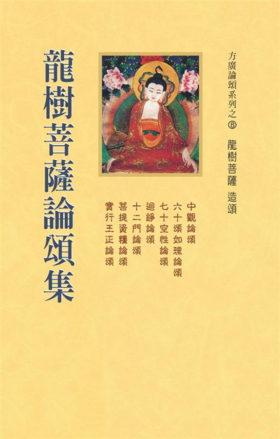 龍樹菩薩論頌集(第2版) | 誠品線上