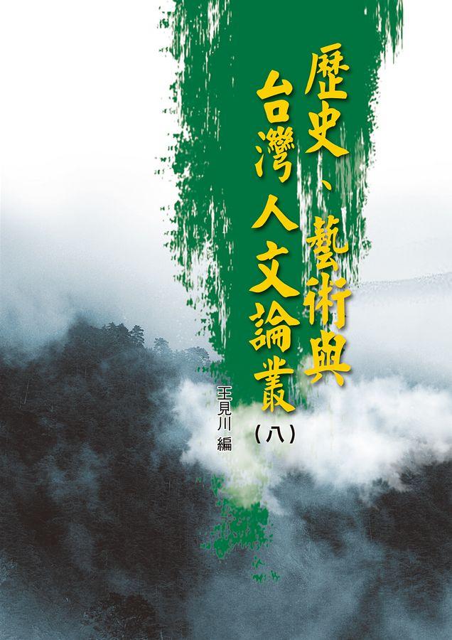 歷史、藝術與台灣人文論叢 8