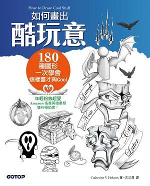 如何畫出酷玩意: 180種圖形一次學會, 這樣畫才夠Cool 如何畫出酷玩意: 180種圖形一次學會, 這樣畫才夠Cool