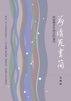 荷清苑書簡: 與臺灣青年朋友的通信