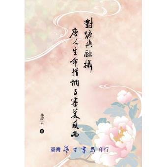 對蹠與融攝: 唐人生命情調與審美風尚