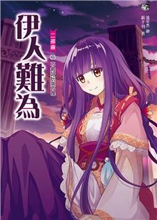 伊人難為二部曲 6: 不夠好玩就不理