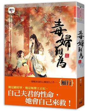 毒婦難為 五