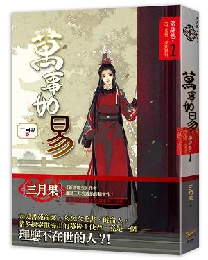 萬事如易 第肆卷: 天下易得, 成敗誰何 2