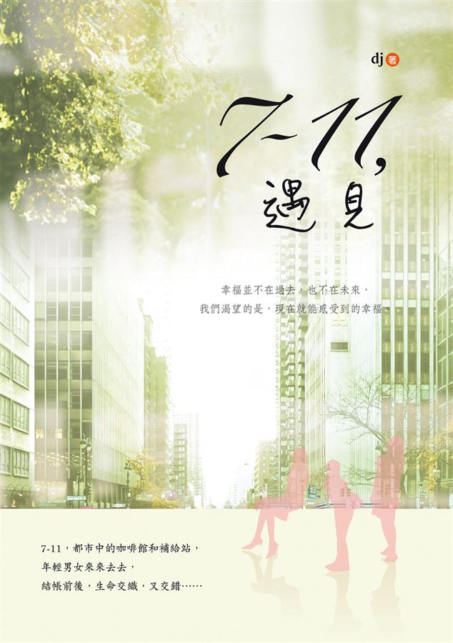 7-11, 遇見