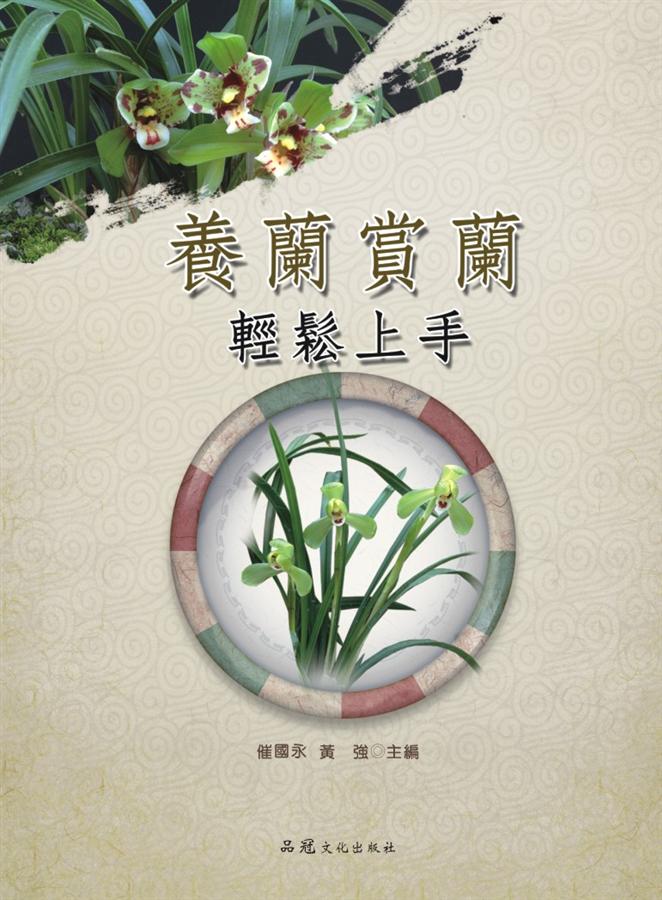養蘭賞蘭輕鬆上手 養蘭賞蘭輕鬆上手