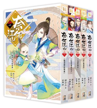 奈何江山 卷一-五 (5冊合售)