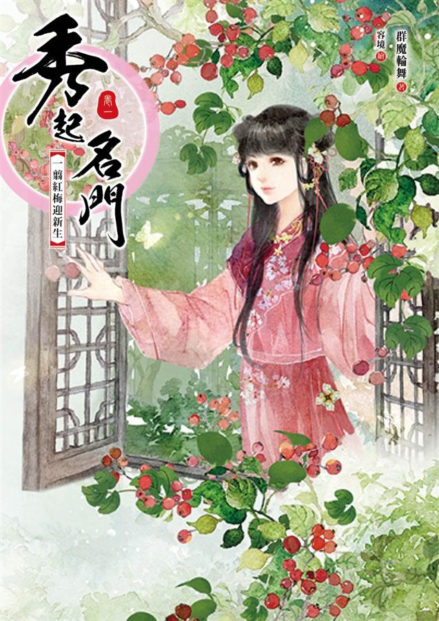 秀起名門 卷一: 一翦紅梅迎新生