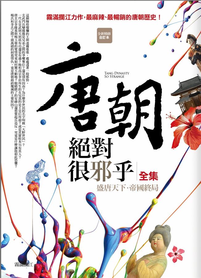 唐朝絕對很邪乎全集 (全新精修合訂本)