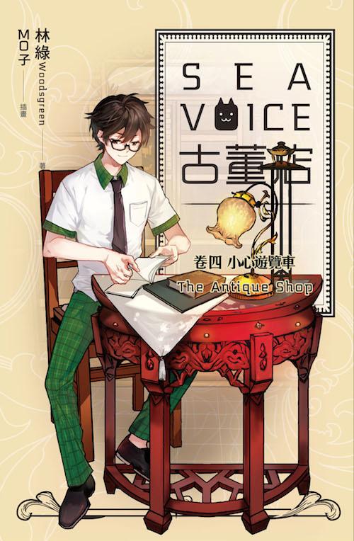 Sea Voice古董店 卷四: 小心遊覽車