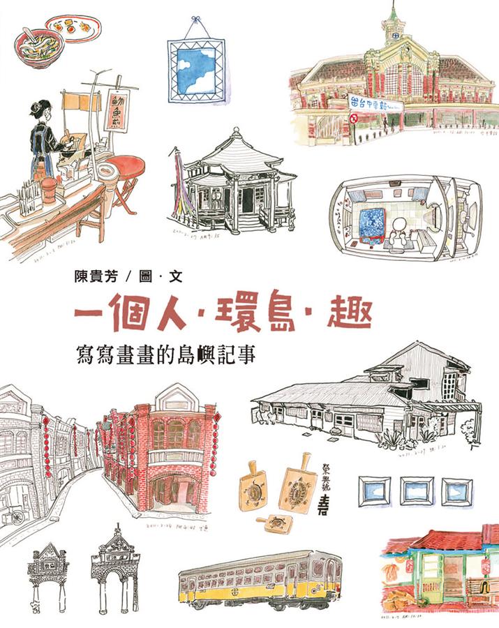 一個人．環島．趣: 寫寫畫畫的島嶼記事