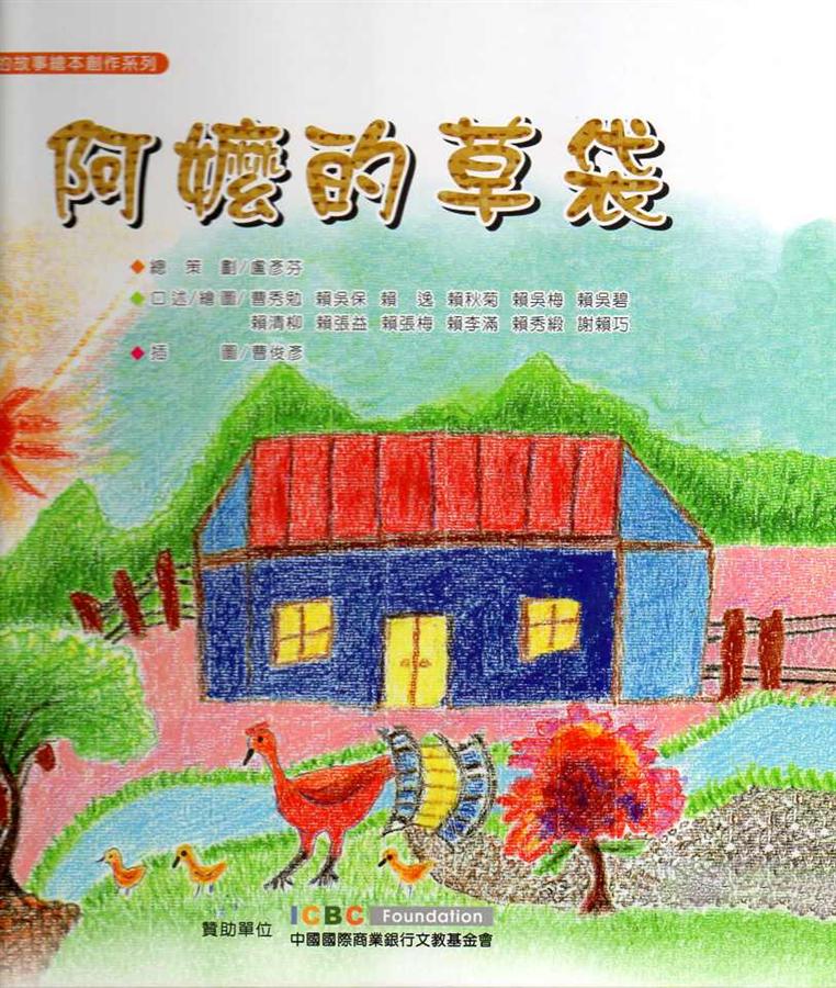 阿嬤的草袋